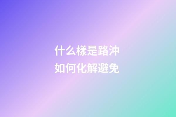 什么樣是路沖 如何化解避免